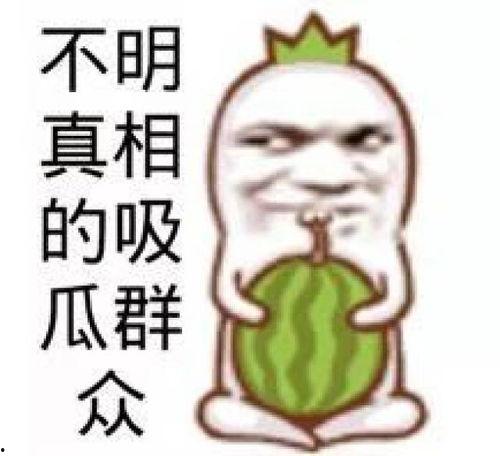 娱乐吃瓜图片图文,吃瓜图鉴，明星幕后故事大公开