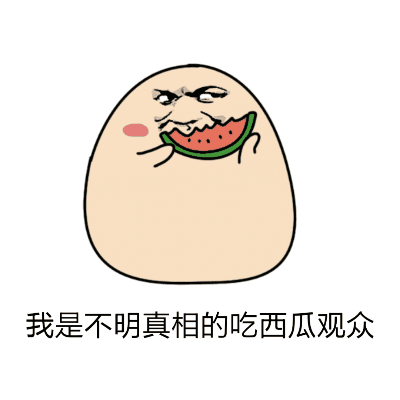 吃瓜群众表情包gif动图大全,笑料横生!吃瓜群众表情包GIF动图大盘点